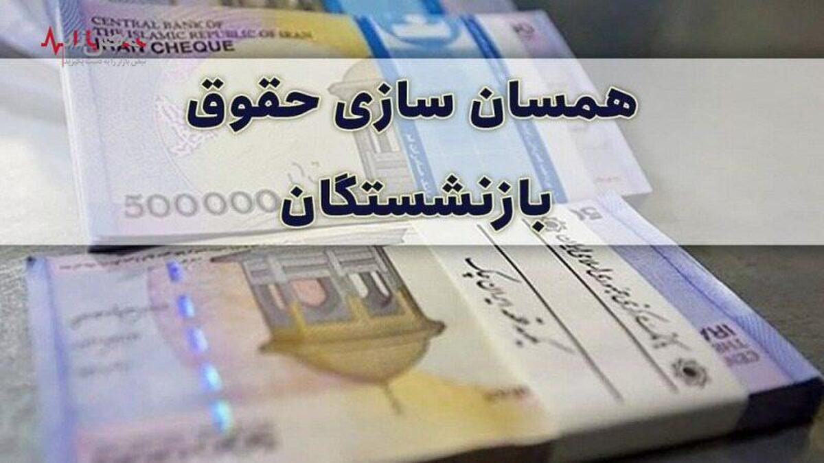 آخرین وضعیت همسان‌سازی حقوق بازنشستگان امروز چهارشنبه ۱۸ بهمن ۱۴۰۲