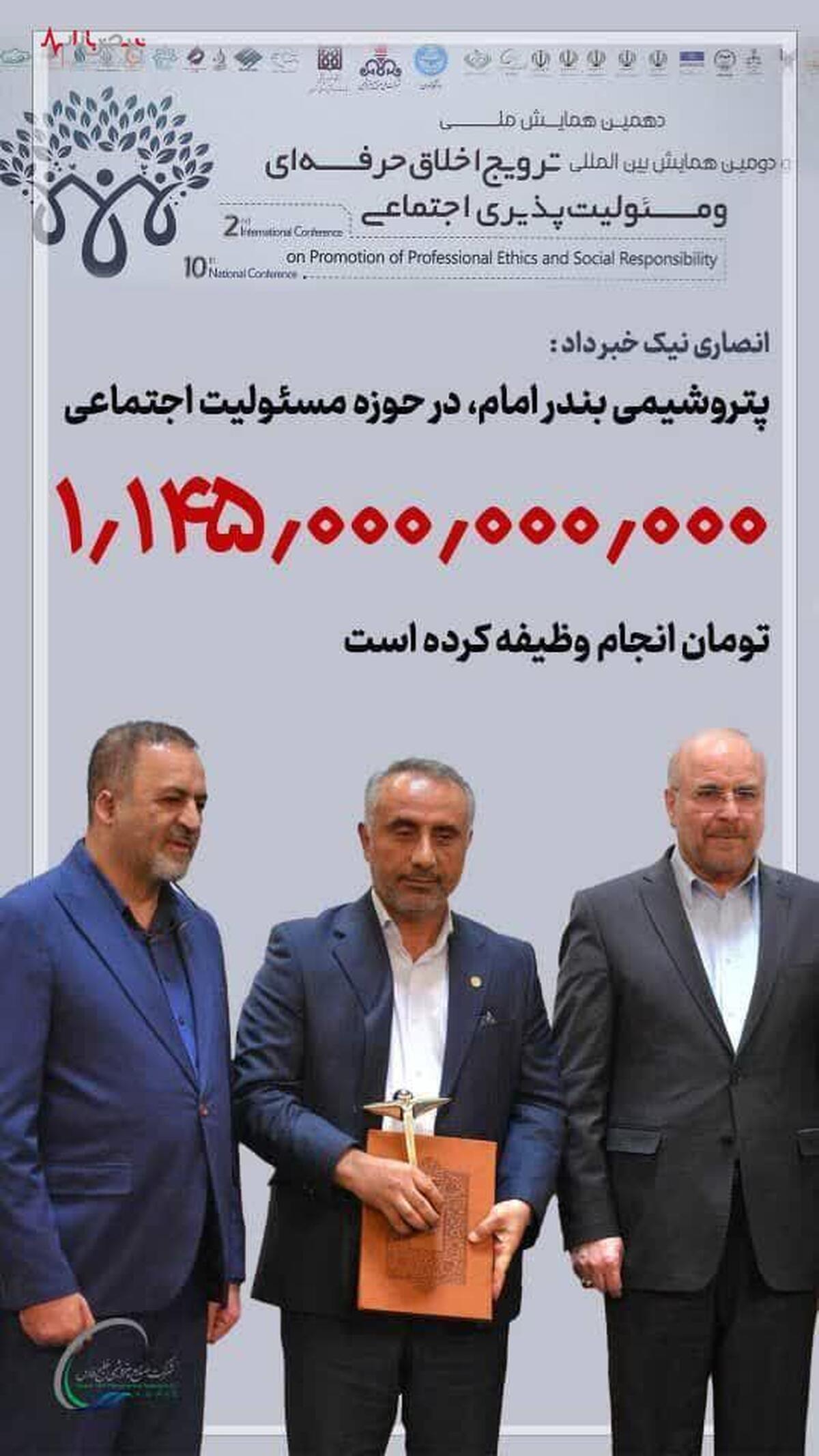 از سوی رئیس مجلس تندیس و لوح تقدیر برتر ترویج اخلاق حرفه‌ای و مسئولیت پذیری اجتماعی به مدیرعامل پتروشیمی بندر امام اهدا شد