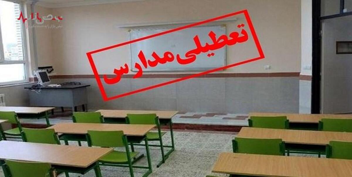 فوری/ مدارس کرمانشاه فردا سه‌شنبه ۲۴ بهمن تعطیل شد؟
