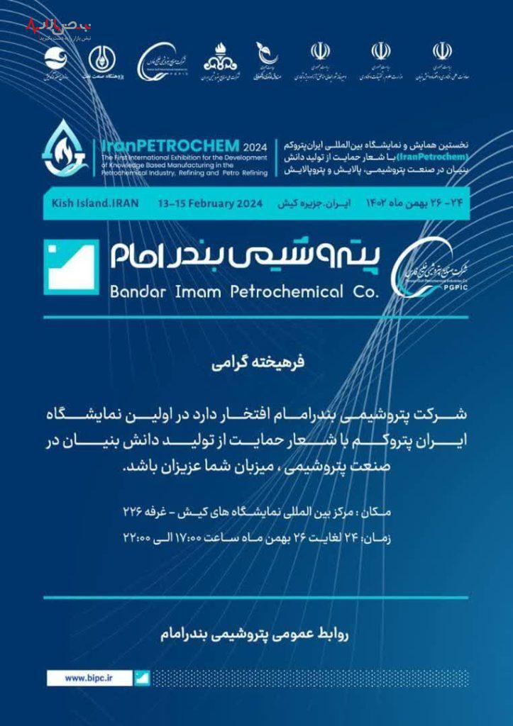 پتروشیمی بندرامام در بزرگترین رویداد حمایت از دانش بنیانها پتروشیمی بندرامام در بزرگترین رویداد حمایت از دانش بنیانها