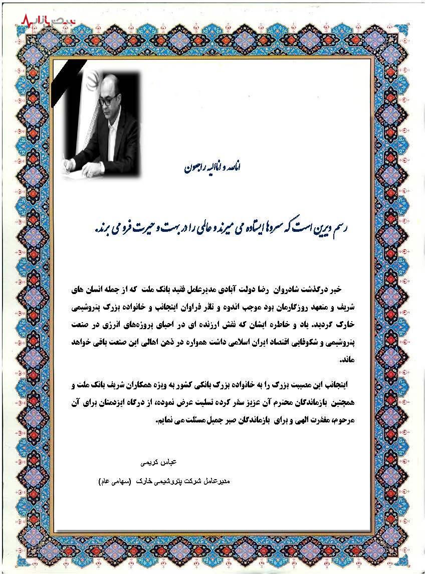 پیام مدیریت محترم عامل پتروشیمی خارک بمناسبت فوت ناگهانی مدیر عامل فقید بانک ملت