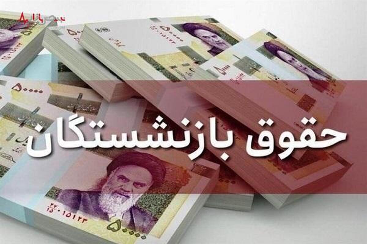 خبر مهم درباره اجرای متناسب‌سازی حقوق بازنشستگان امروز ۳ بهمن