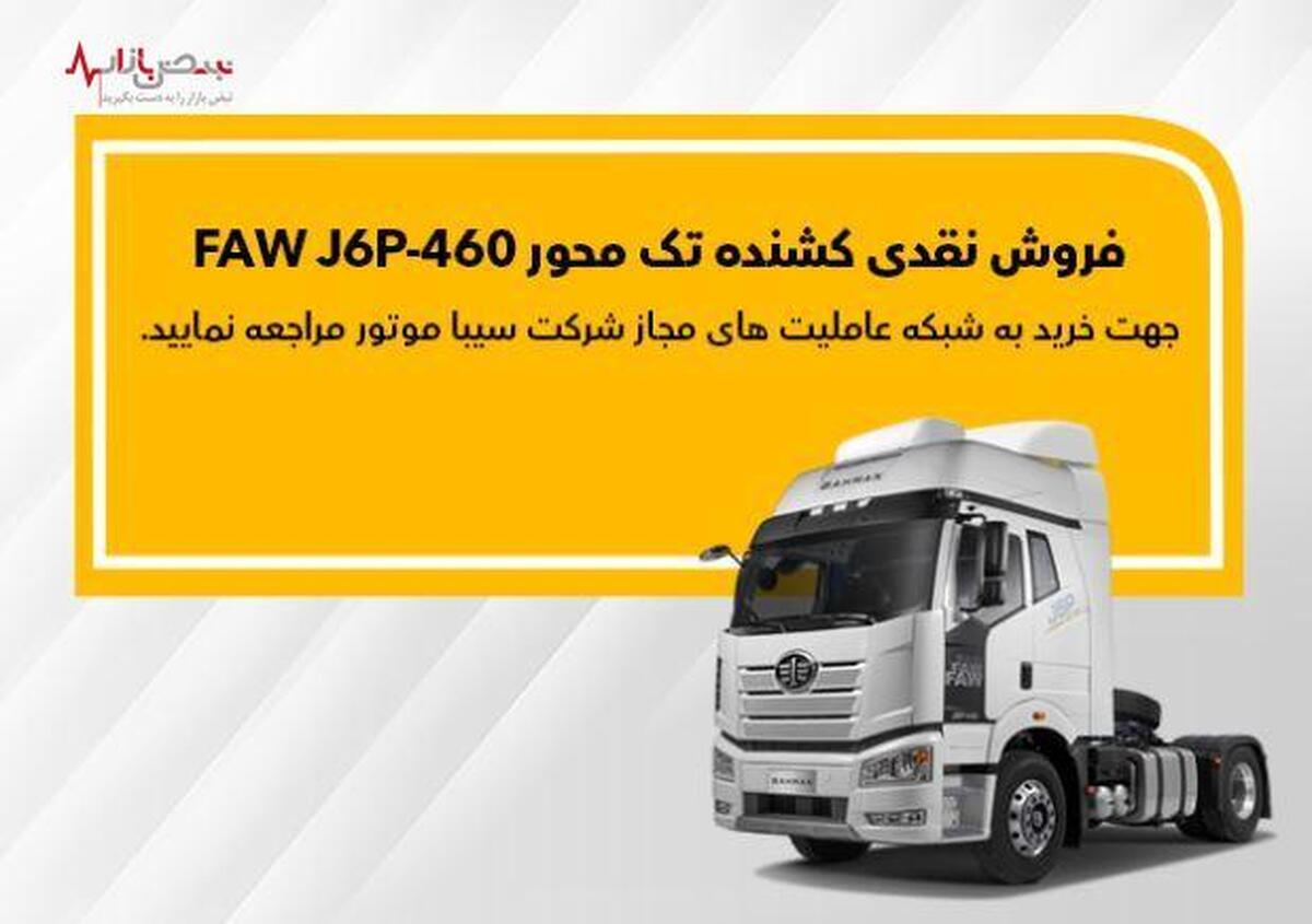 فاو FAW J۶P-۴۶۰ نقدی به فروش می‌رسد