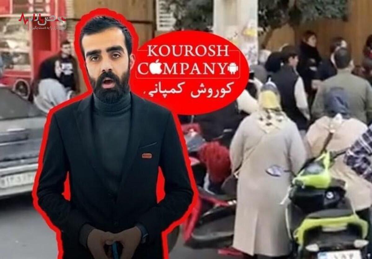 سازمان ثبت اسناد خبر داد/ نام کوروش کمپانی جعلی است!