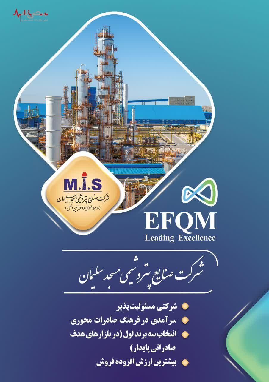 مدل تعالی سازمانی (EFQM) پتروشیمی مسجدسلیمان