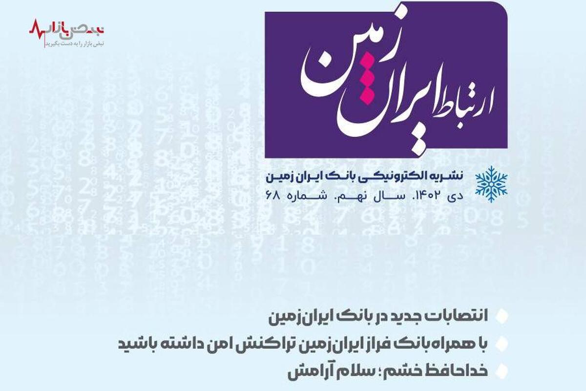 شماره دی ماه نشریه ارتباط ایران زمین منتشر شد