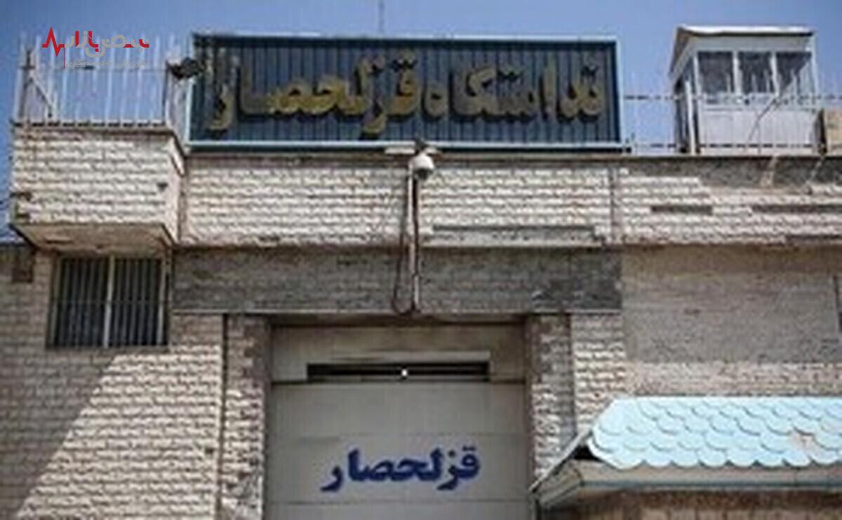 خبر مهم / زندان قزلحصار تعطیل می‌شود؟