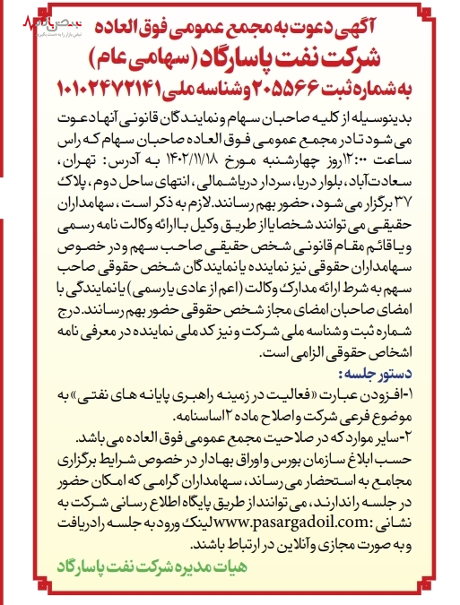 آگهی دعوت به مجمع عمومی فوق العاده شرکت نفت پاسارگاد (سهامی عام) آگهی دعوت به مجمع عمومی فوق العاده شرکت نفت پاسارگاد (سهامی عام)