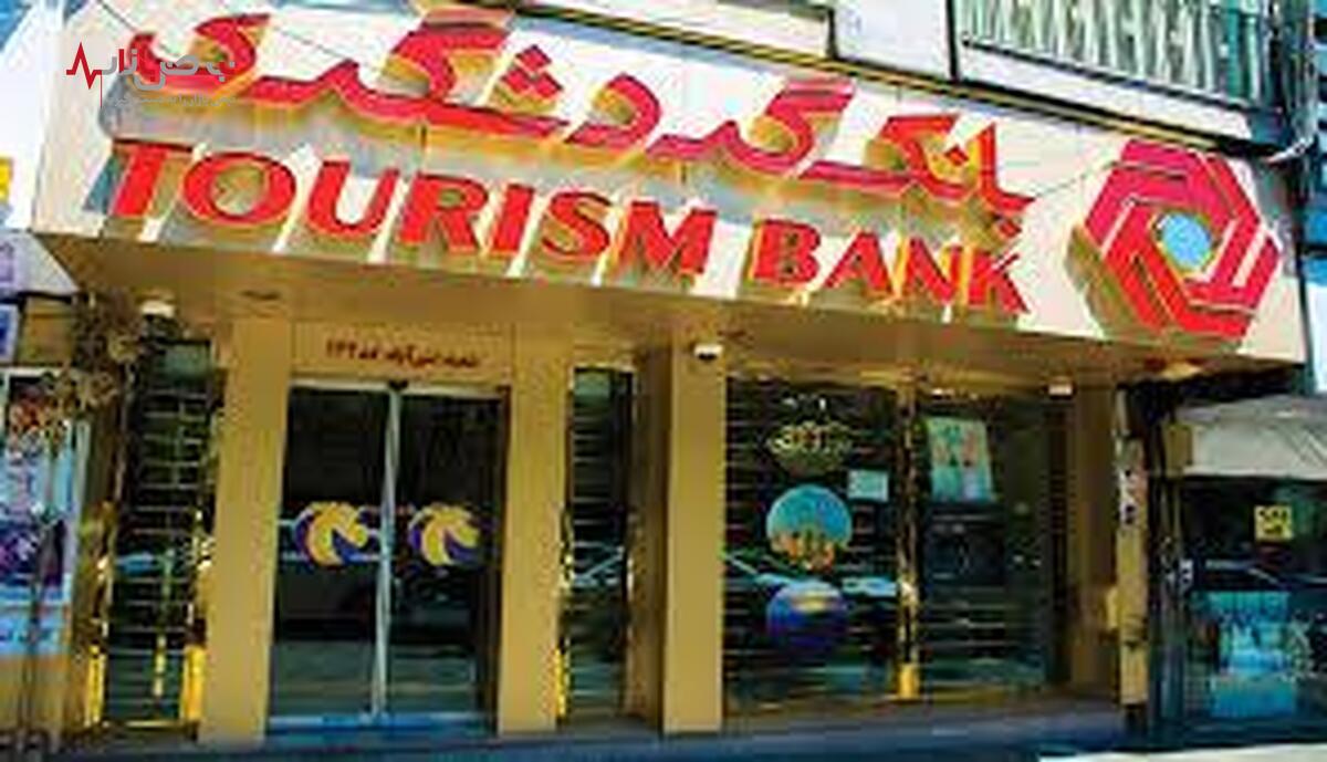 افزایش درآمد‌های بانک گردشگری از محل تسهیلات اعطایی