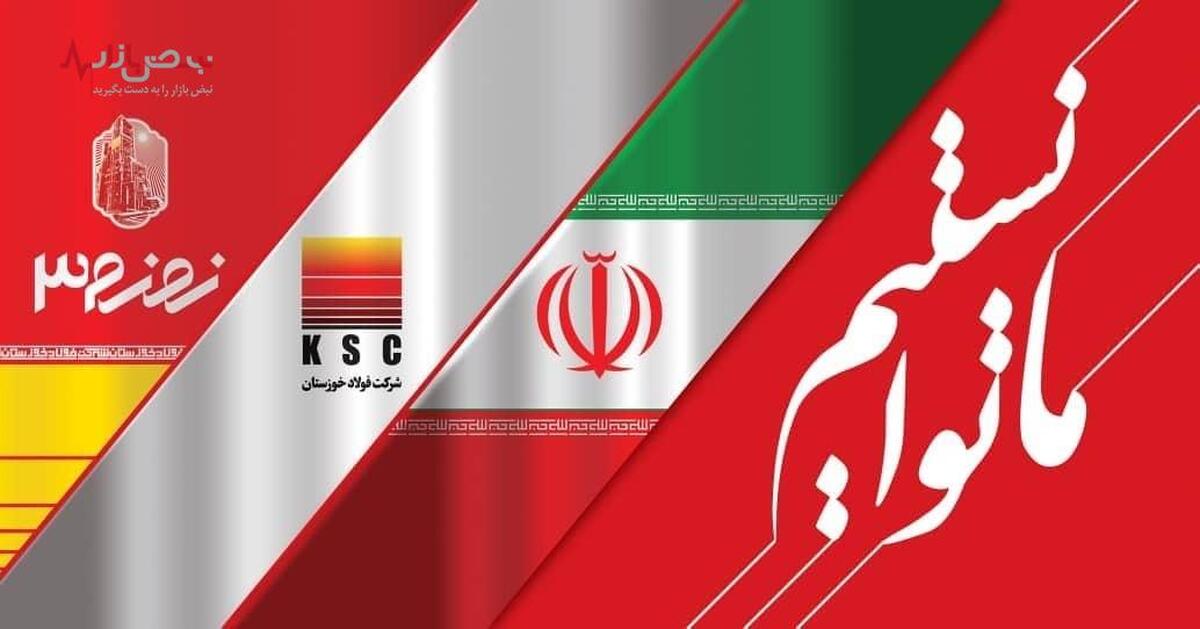 افتتاح بزرگ‌ترین کارخانه تولید آهن اسفنجی در ایران و منطقه (زمزم ۳ فولاد خوزستان)