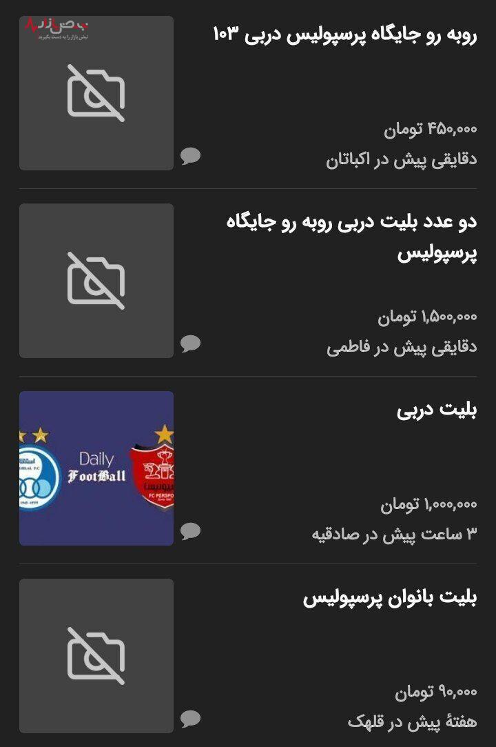 ببینید / قیمت نجومی بلیت دربی ۱۰۳