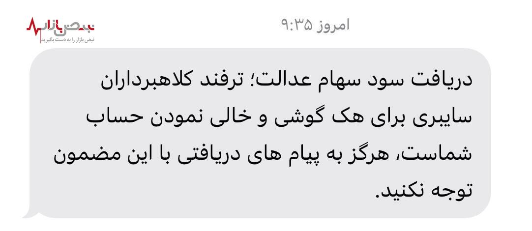 هشدار پلیس فتا درباره پیامک سود سهام عدالت