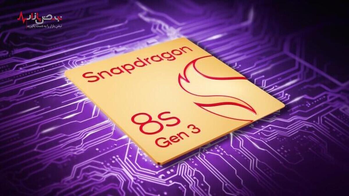 دنیای پردازنده‌های موبایل قدرتمندتر شد: معرفی اسنپدراگون ۸s نسل ۳