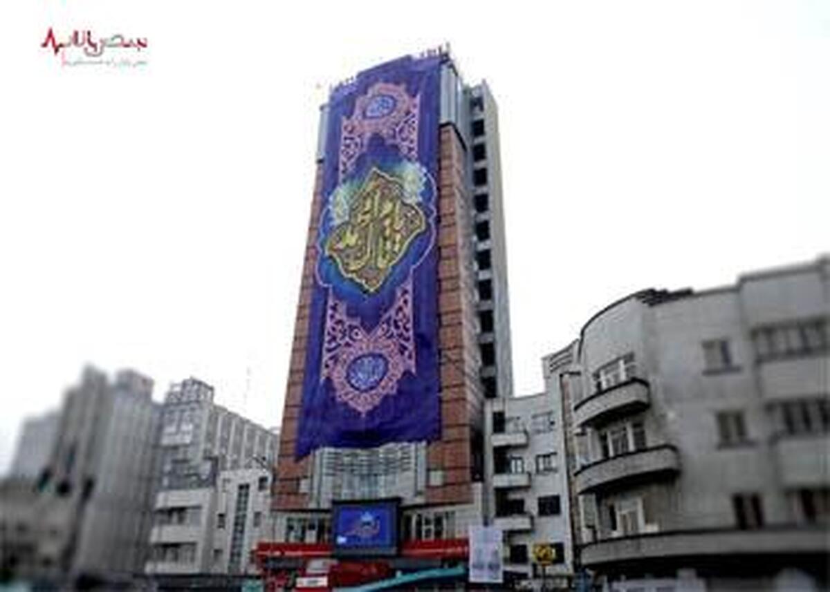 ابر پرچم مزین به نام مبارک حضرت مهدی (عج) بر فراز ساختمان ستاد مرکزی بانک شهر برافراشته شد
