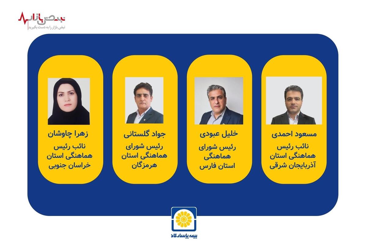اعتماد صنعت بیمه در انتخابات شورای هماهنگی استان‌ها به مدیران بیمه پاسارگاد