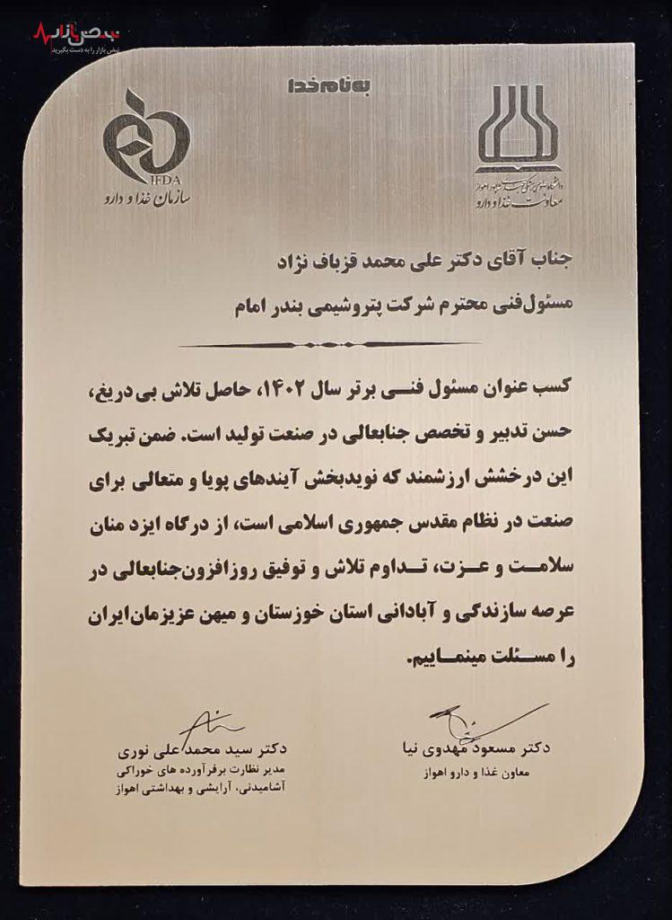 مسئول فنی پتروشیمی بندرامام عنوان برتر سال ۱۴۰۲ را کسب کرد مسئول فنی پتروشیمی بندرامام عنوان برتر سال ۱۴۰۲ را کسب کرد