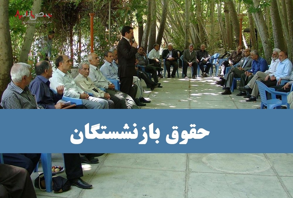 آخرین وضعیت احکام و پرداخت حقوق بازنشستگان تامین اجتماعی در اردیبهشت ۱۴۰۲