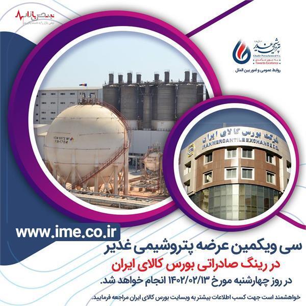 سی و یکمین عرضه پتروشیمی غدیر در رینگ صادراتی بورس کالای ایران