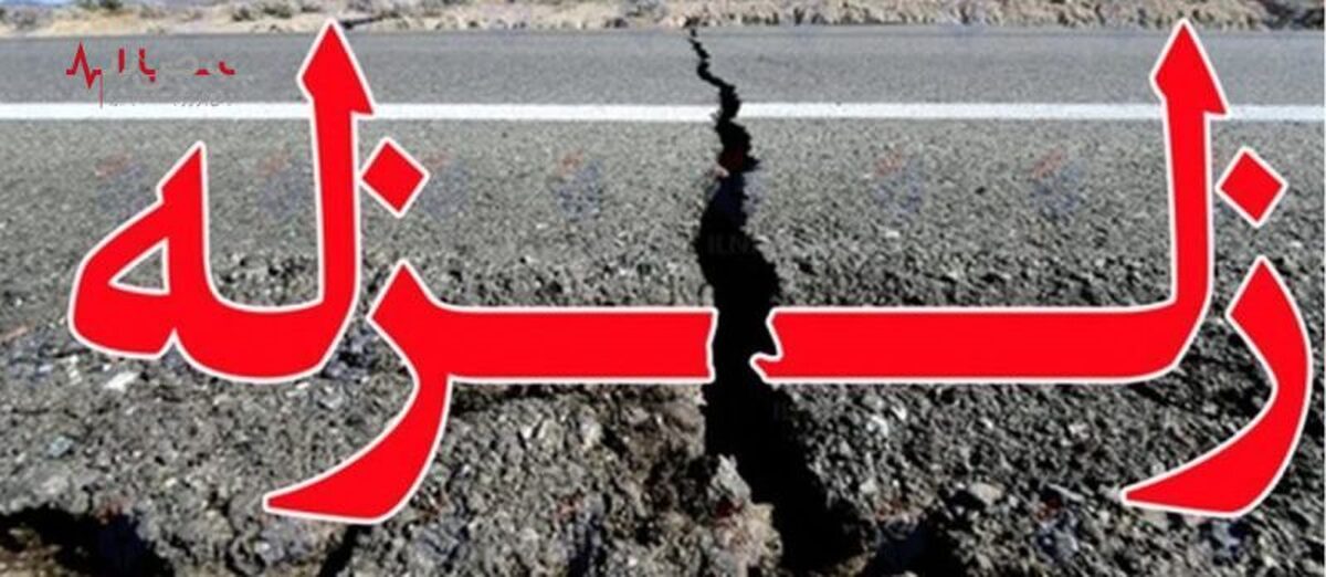 واکنش یک زلزله شناس درباره احتمال زلزله در تهران