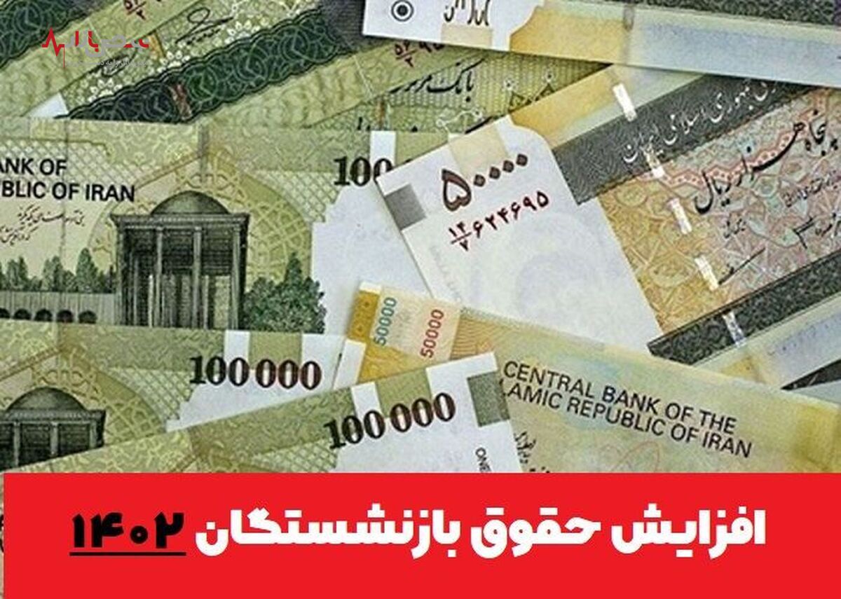 افزایش حقوق بازنشستگان  تامین اجتماعی از اردیبهشت ماه اعمال خواهد شد