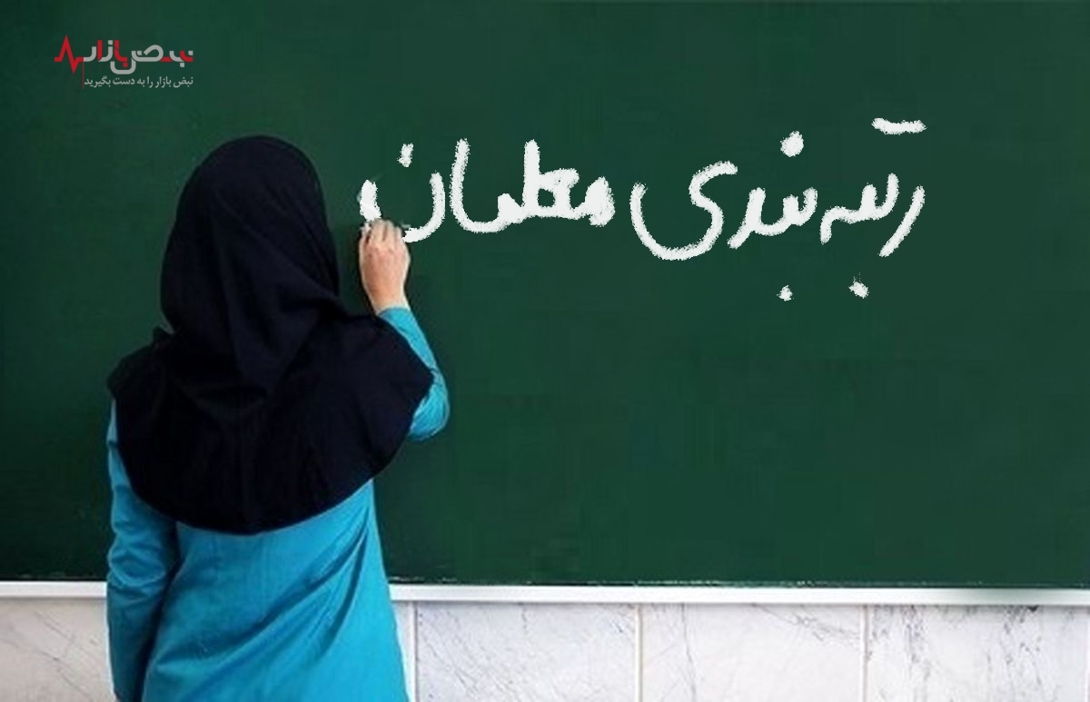 اخبار ناخوشایند از وزارت آموزش و پرورش درباره رتبه بندی معلمان