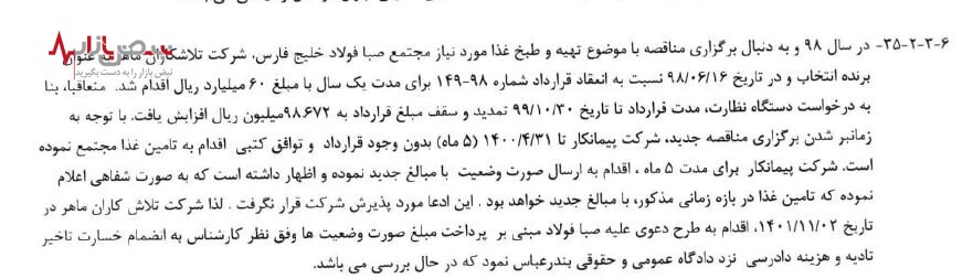 درگیری و شکایت کشی صبا فولاد خلیج فارس با پیمانکاران