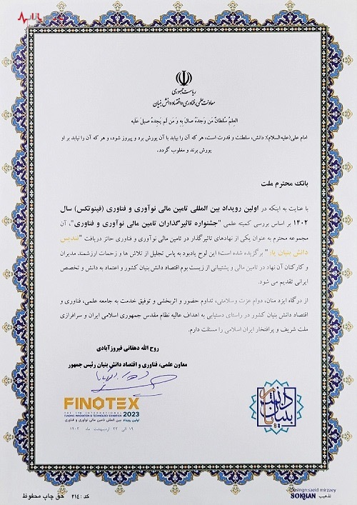 تجلیل از بانک ملت در نخستین رویداد بین المللی تامین مالی، نوآوری و فن آوری