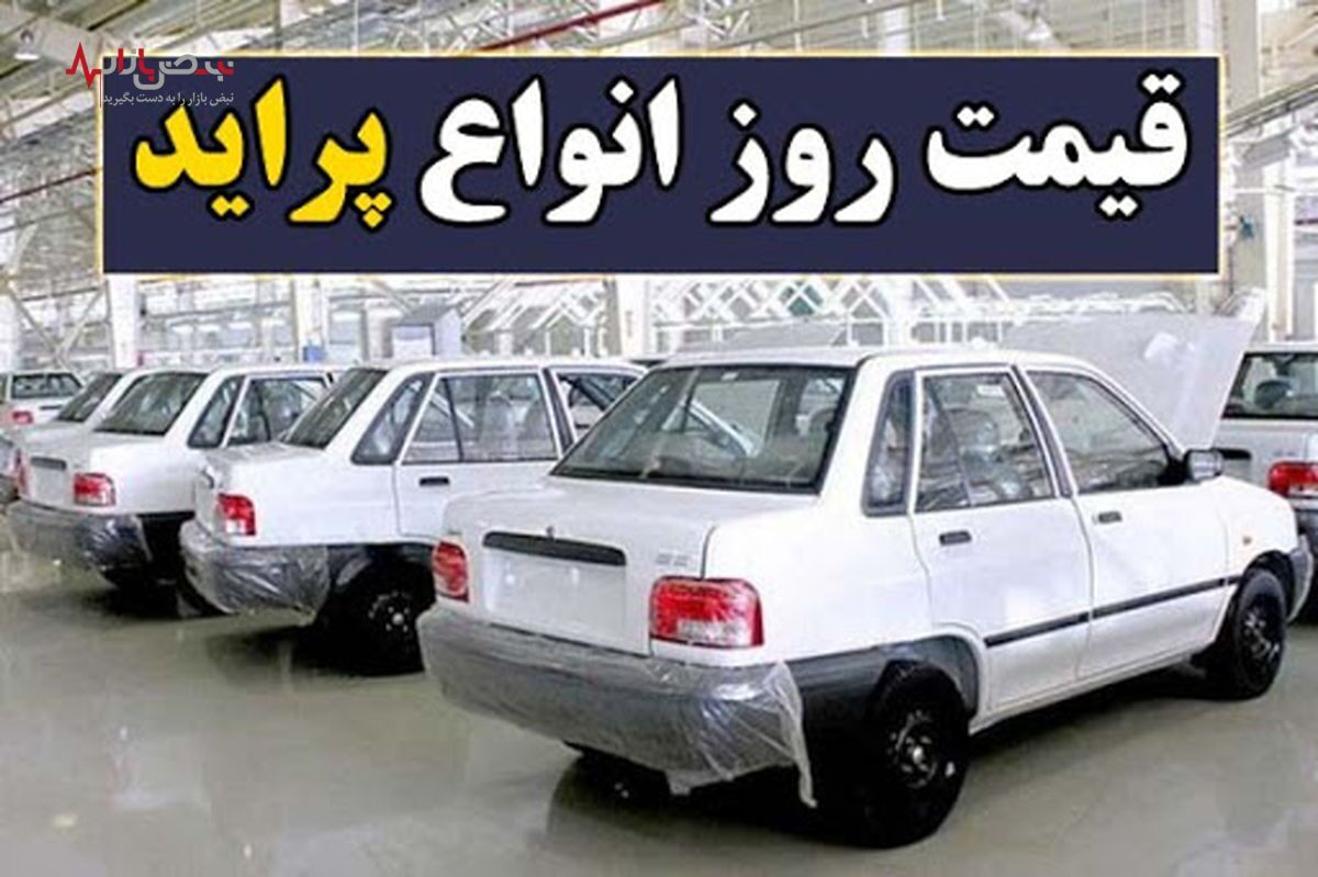 قیمت پراید در سراشیبی سقوط / قیمت خودرو امروز ۲۵ اردیبهشت ماه ۱۴۰۲