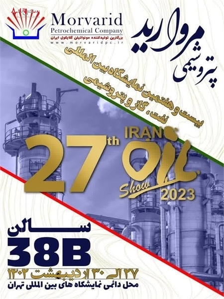شرکت پتروشیمی مروارید در بیست و هفتمین نمایشگاه نفت، گاز، پالایش و پتروشیمی