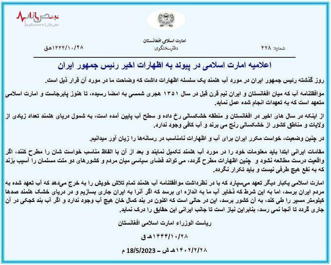 بیانیه توهین آمیز امارت اسلامی افغانستان در پاسخ به ابراهیم رئیسی/ تصویر نامه