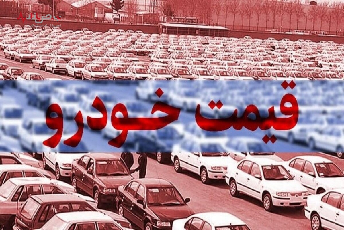 قیمت خودرو در یک ماهه فروردین ۱۴۰۲ چقدر گران شد؟