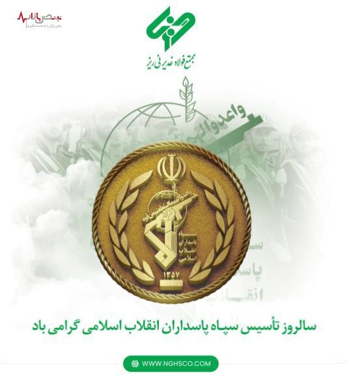 به مناسبت فرارسیدن ۲ اردیبهشت ماه سالروز تاسیس سپاه پاسداران انقلاب اسلامی ایران