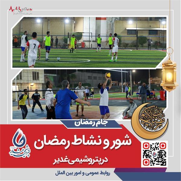 شور و نشاط رمضان در غدیر