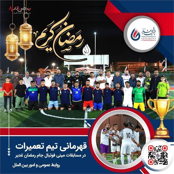 قهرمانی تیم تعمیرات در مسابقات مینی فوتبال جام رمضان