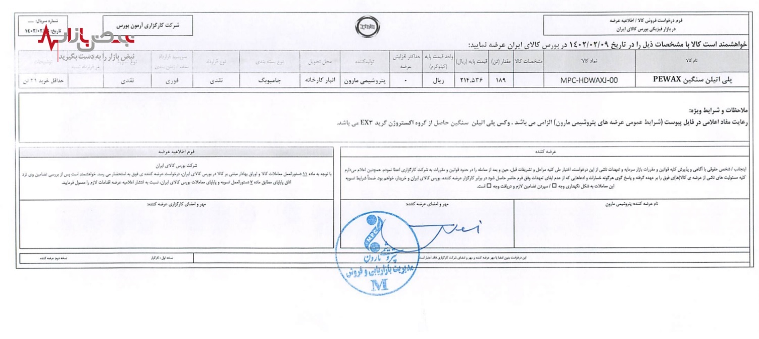 عرضه محصولات پتروشیمی مارون در بورس کالای ایران