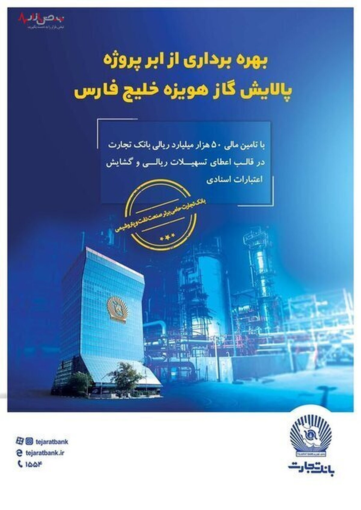 نقش پررنگ بانک تجارت در تامین مالی ابرپروژه زیست‌محیطی پالایش گاز هویزه خلیج‌فارس