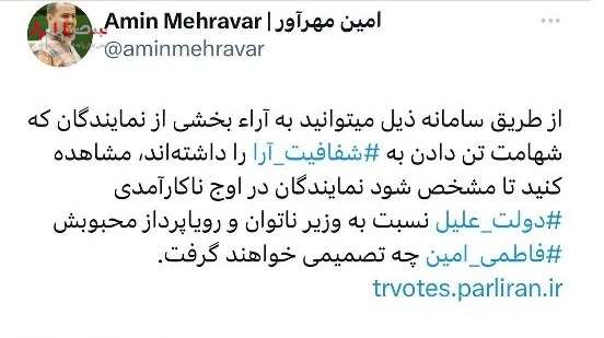 دعوت به یک چالش: نمایندگان رای خود را به استیضاح فاطمی امین منتشر کنند!