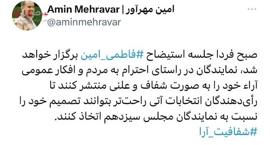 دعوت به یک چالش: نمایندگان رای خود را به استیضاح فاطمی امین منتشر کنند!