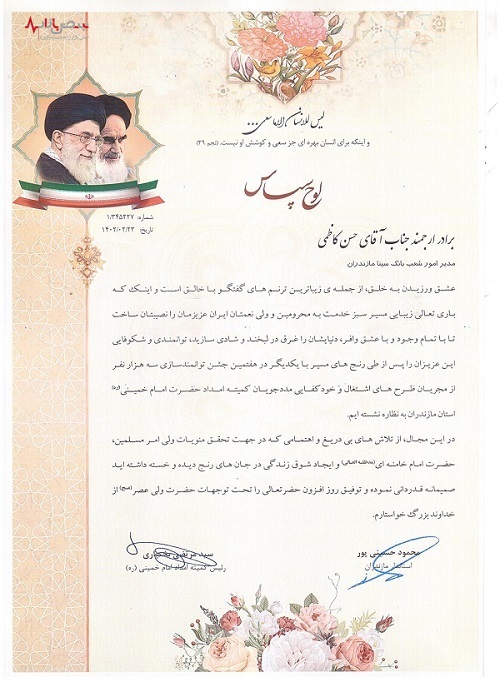 تقدیر استاندار مازندران از عملکرد بانک سینا در پرداخت تسهیلات اشتغالزایی به مددجویان کمیته‌امداد