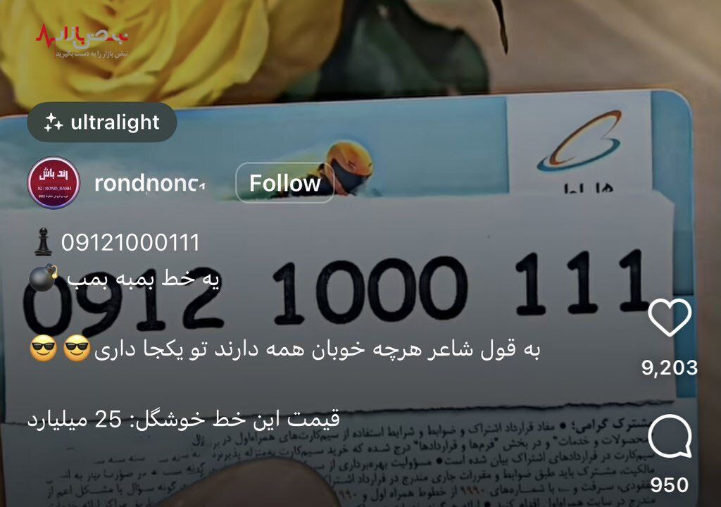 رونمایی از خط موبایل رند به قیمت ۲۵ میلیارد تومان!/عکس رونمایی از خط موبایل رند به قیمت ۲۵ میلیارد تومان!/عکس
