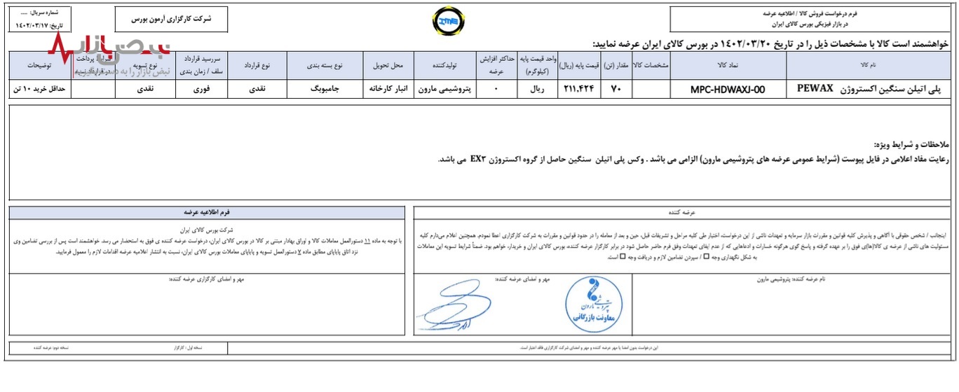 عرضه محصولات پتروشیمی مارون در بورس کالای ایران