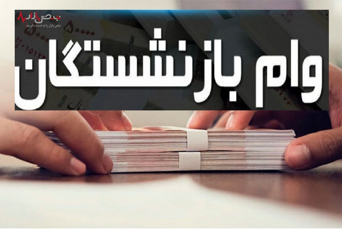شرایط ثبت‌نام اینترنتی وام ضروری بازنشستگان کشوری از امروز ۶ خرداد ۱۴۰۲ + جزئیات