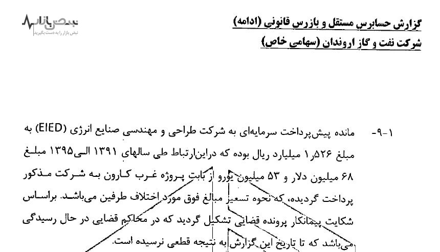 پرونده قضایی بر سر اختلاف میلیون دلاری نفت و گاز اروندان با پیمانکار