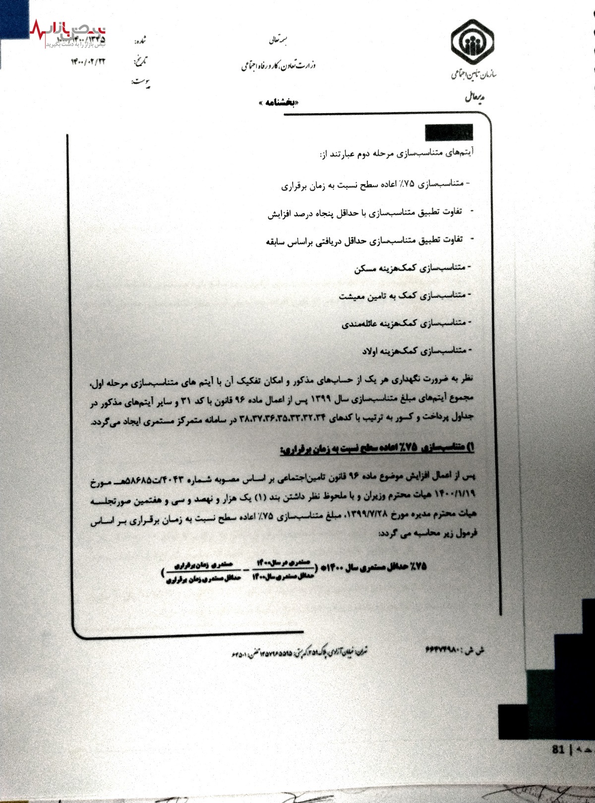 خبر مهم/انتشار اسناد تخلف تامین اجتماعی در متناسب سازی حقوق سال‌های ۱۴۰۰ و ۱۴۰۱+ تصاویر