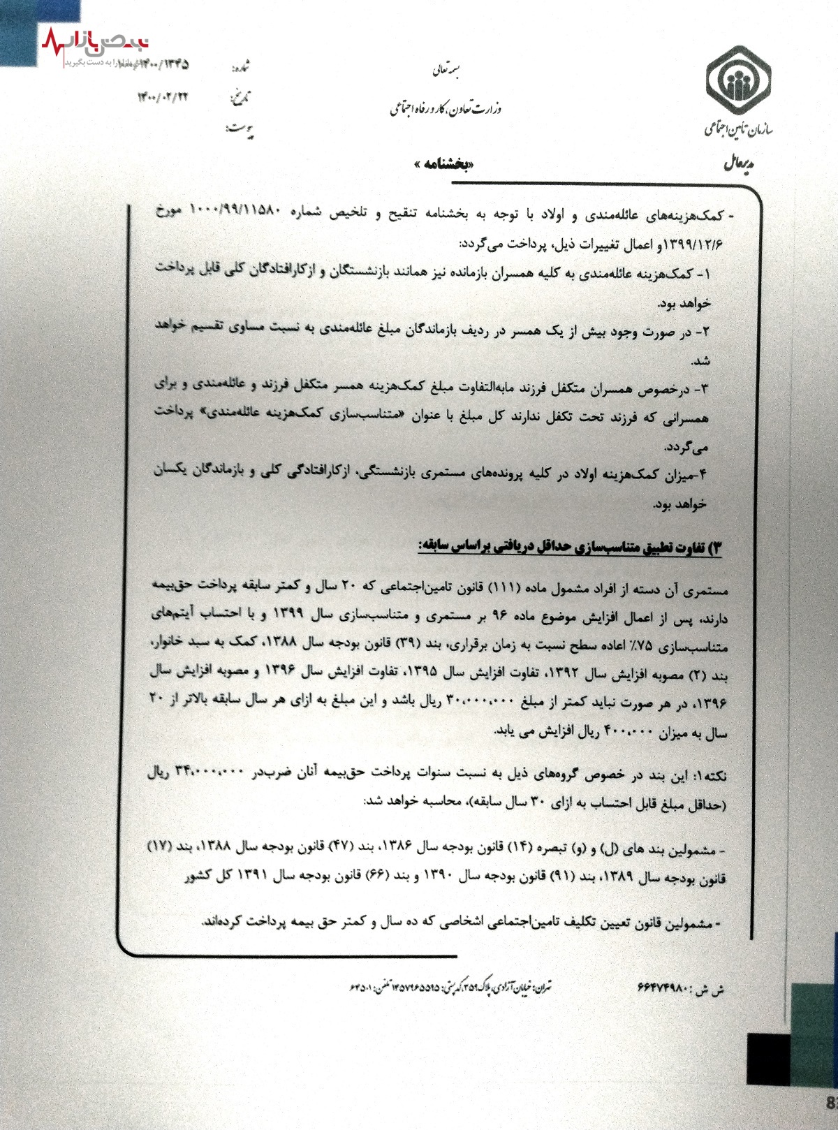 خبر مهم/انتشار اسناد تخلف تامین اجتماعی در متناسب سازی حقوق سال‌های ۱۴۰۰ و ۱۴۰۱+ تصاویر