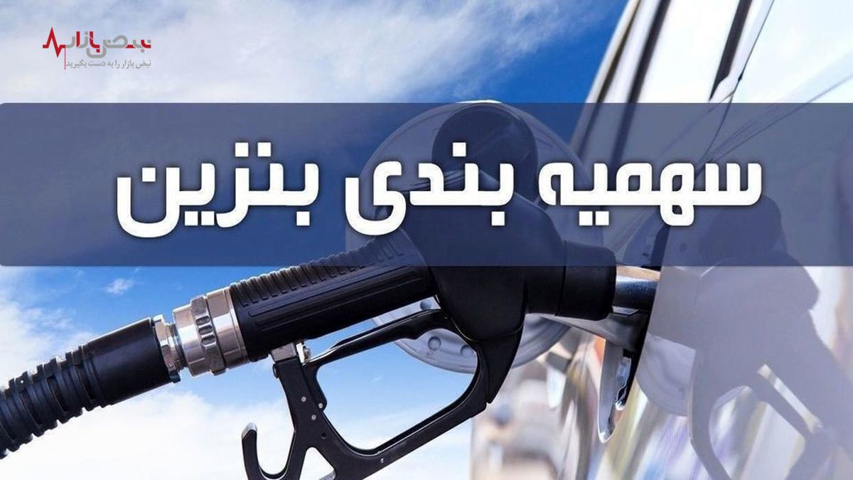 تغییر بزرگ در سهمیه بندی بنزین | بنزین آزاد سهمیه‌بندی شد