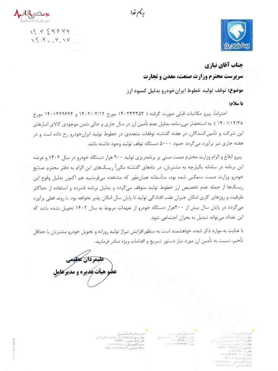 ایران خودرو تولید خودرو را متوقف کرد! +سند ایران خودرو تولید خودرو را متوقف کرد! +سند