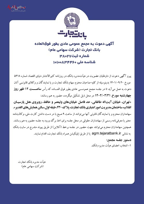 مجامع عمومی عادی سالیانه و عادی بطور فوق‌العاده بانک‌تجارت برگزار می‌شود