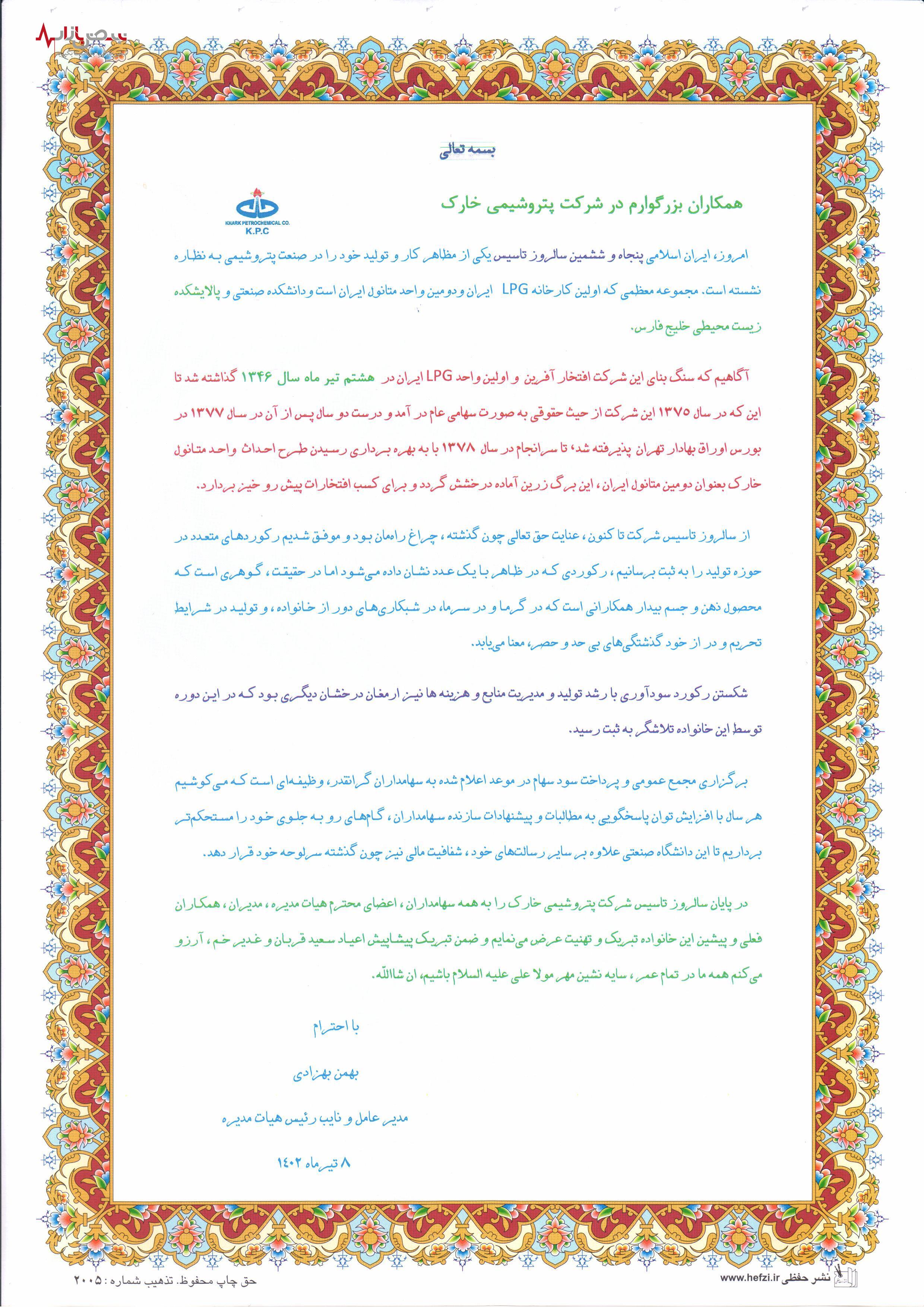 پیام تبریک مدیرعامل محترم و نائب رئیس هیات مدیره شرکت پتروشیمی خارک به مناسبت پنجاه و ششمین سالروز تاسیس شرکت