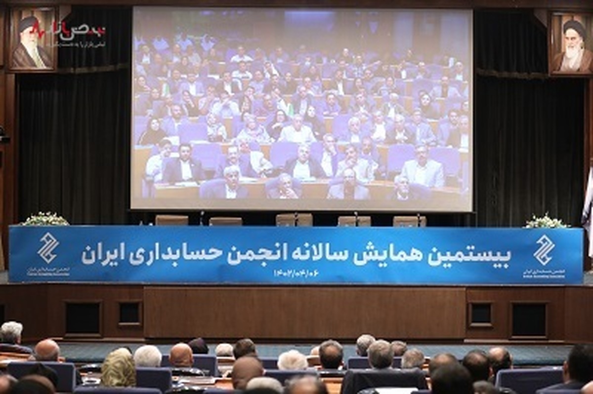 برگزاری بیستمین همایش سالانه انجمن حسابداری ایران با حمایت مالی بانک سینا